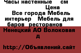 Часы настенные 42 см “Philippo Vincitore“ › Цена ­ 4 500 - Все города Мебель, интерьер » Мебель для баров, ресторанов   . Ненецкий АО,Волоковая д.